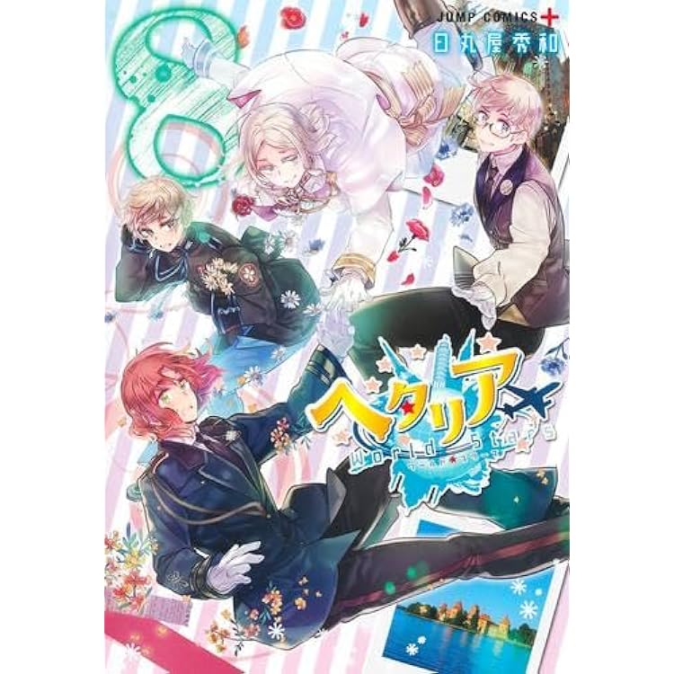 【メルカリ便】ヘタリア　シリーズ20冊 まとめ売り　日丸屋秀和 メルカリ便】ヘタリア シリーズ20冊 まとめ売り 日丸屋秀和